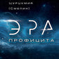 Эра Профицита