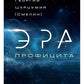 Эра Профицита