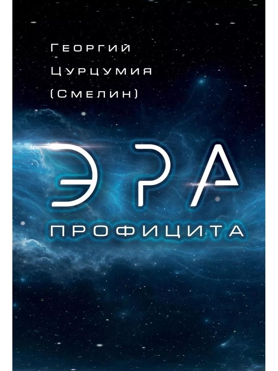 Эра Профицита