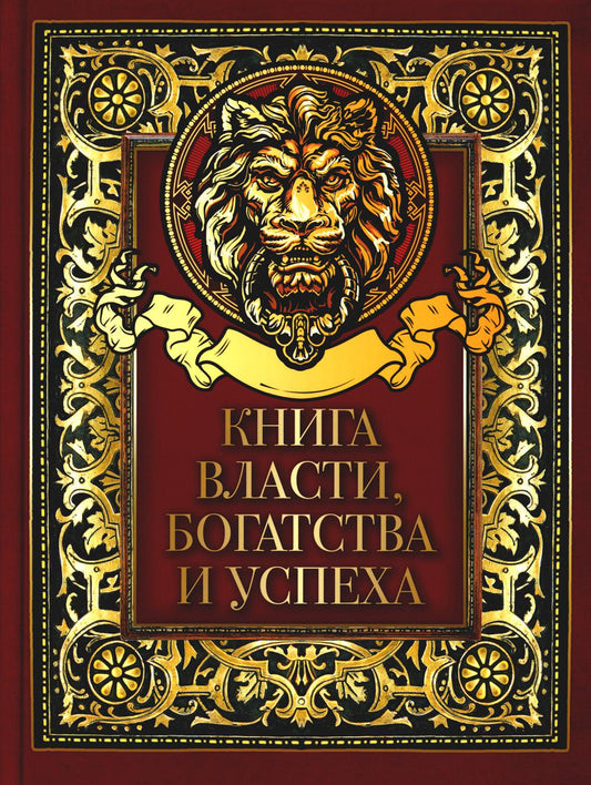 Книга власти, богатства и успеха