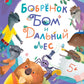 Бобренок Бом и Дальний лес