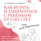 Как играть и заниматься с ребенком от 0 до 3 лет: гид для родителей