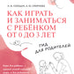 Как играть и заниматься с ребенком от 0 до 3 лет: гид для родителей