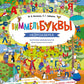ВиммельБуквы. Нейроазбука. Карточки-виммельбухи: демонстрационный материал