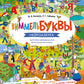 ВиммельБуквы. Нейроазбука. Карточки-виммельбухи: демонстрационный материал