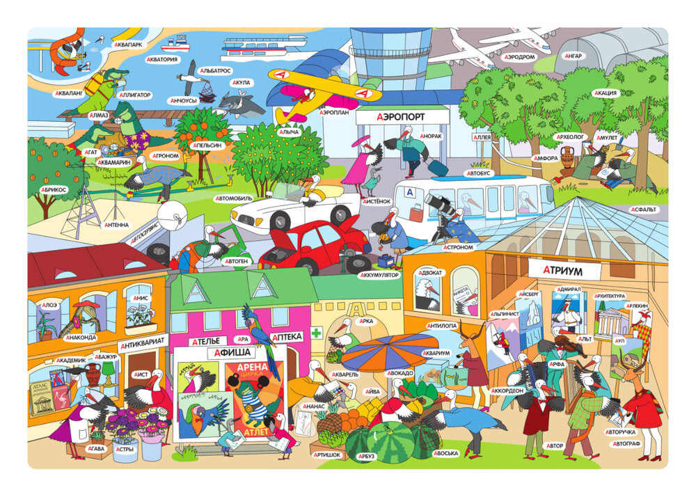 ВиммельБуквы. Нейроазбука. Карточки-виммельбухи: демонстрационный материал