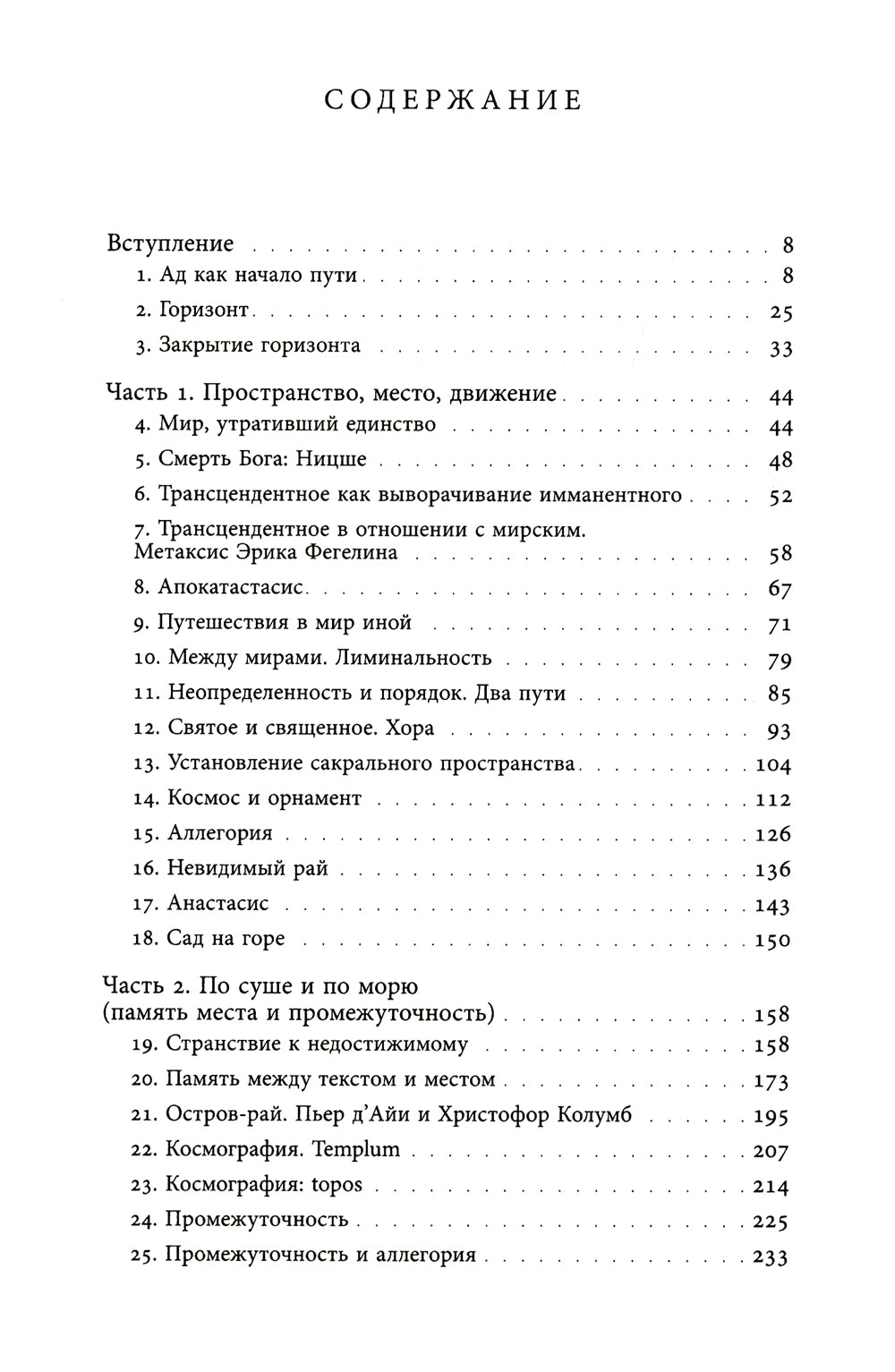 Книга рая: путь. Морфология непостижимого и недосягаемого