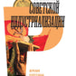 Алхимия советской индустриализации: время Торгсина. 2-е изд