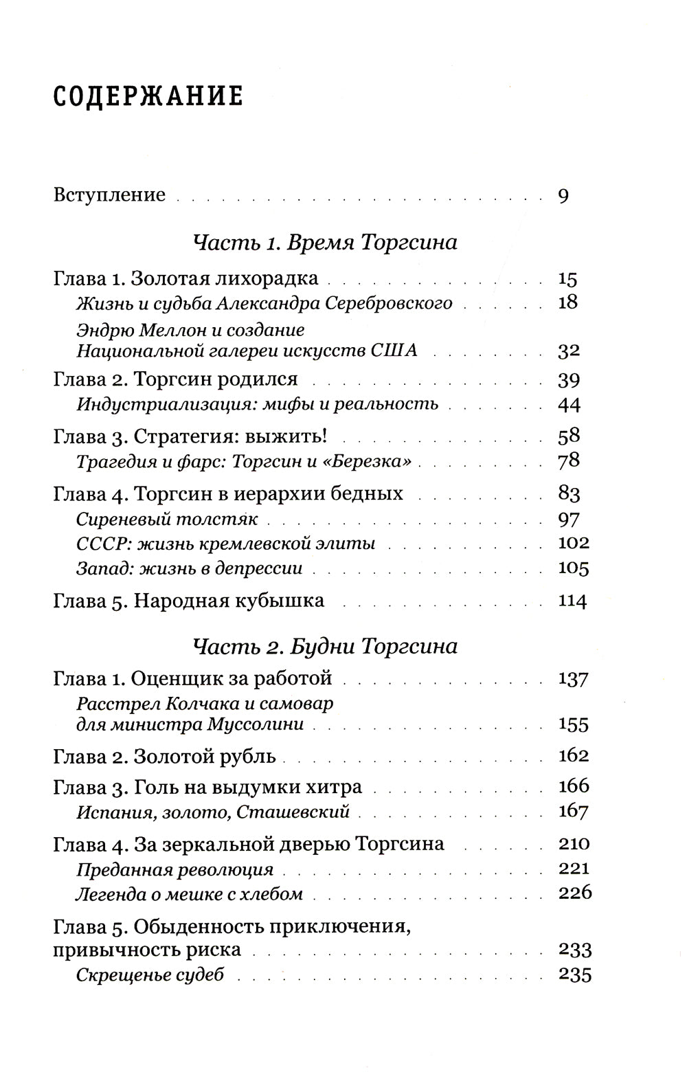 Алхимия советской индустриализации: время Торгсина. 2-е изд
