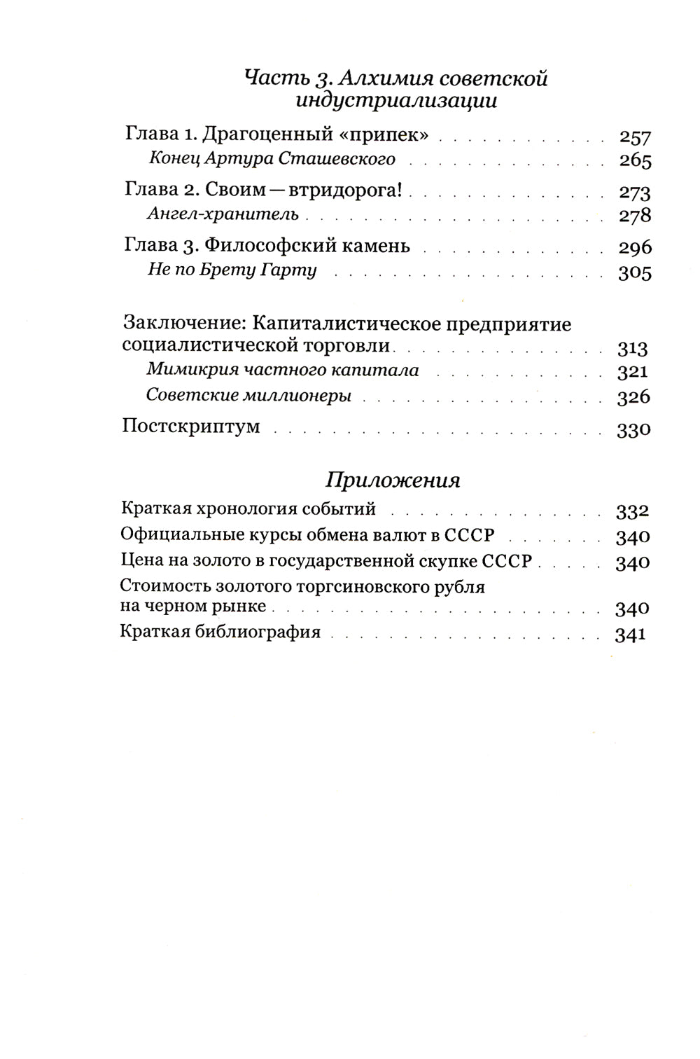 Алхимия советской индустриализации: время Торгсина. 2-е изд