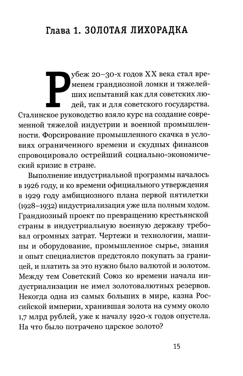Алхимия советской индустриализации: время Торгсина. 2-е изд