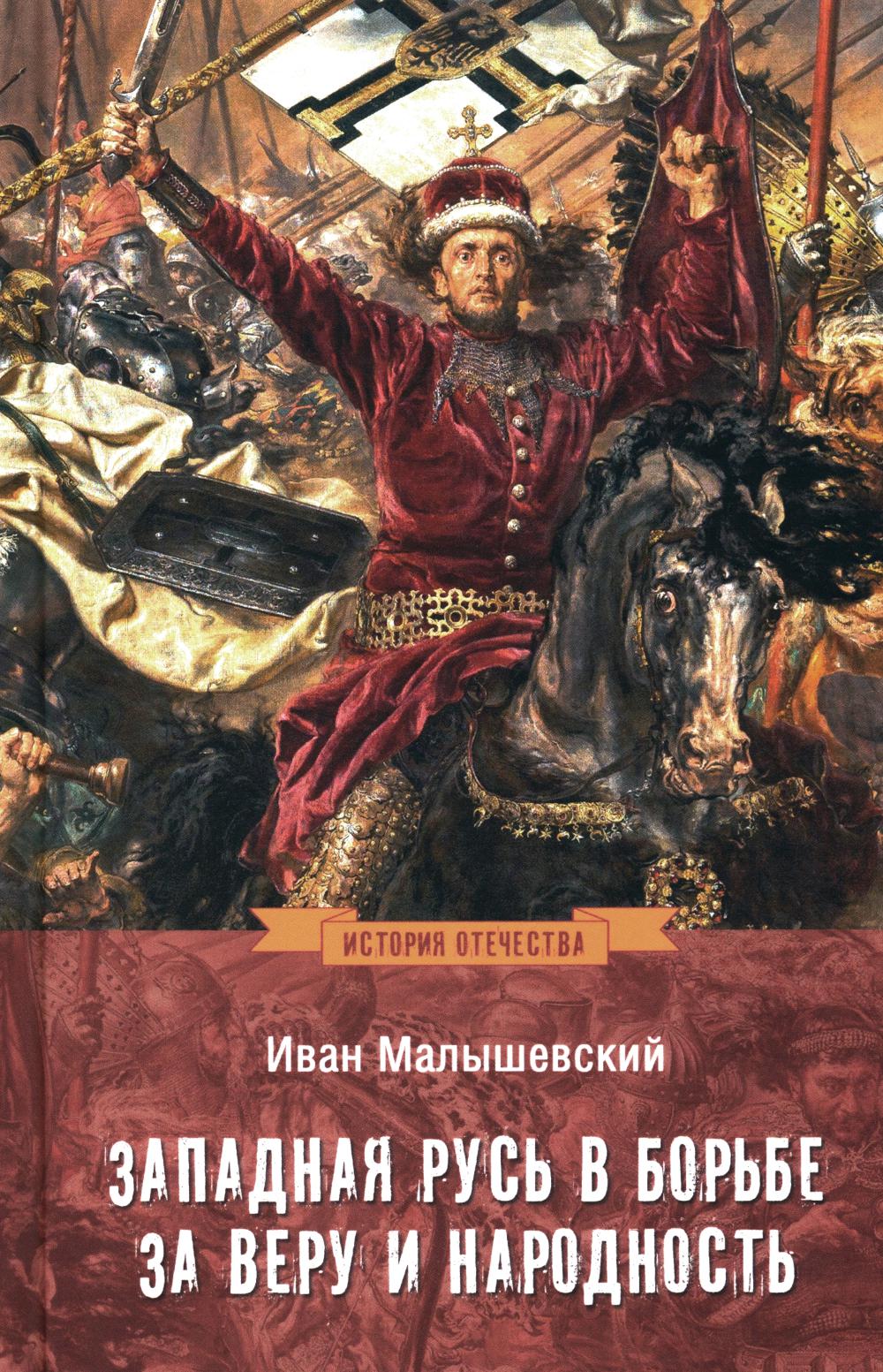 Западная Русь в Бразилии за веру и народность