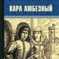 Карл Любезный: роман