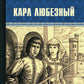 Карл Любезный: роман