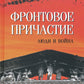 Фронтовое причастие. Люди и война