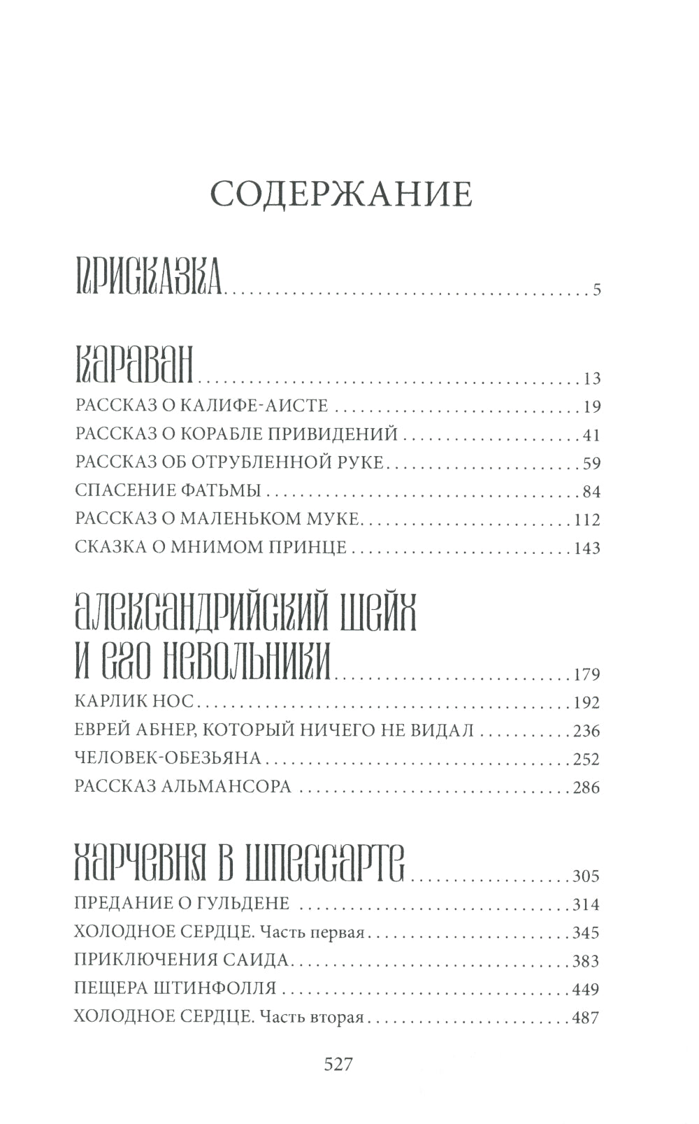 Калиф-аист: сказки