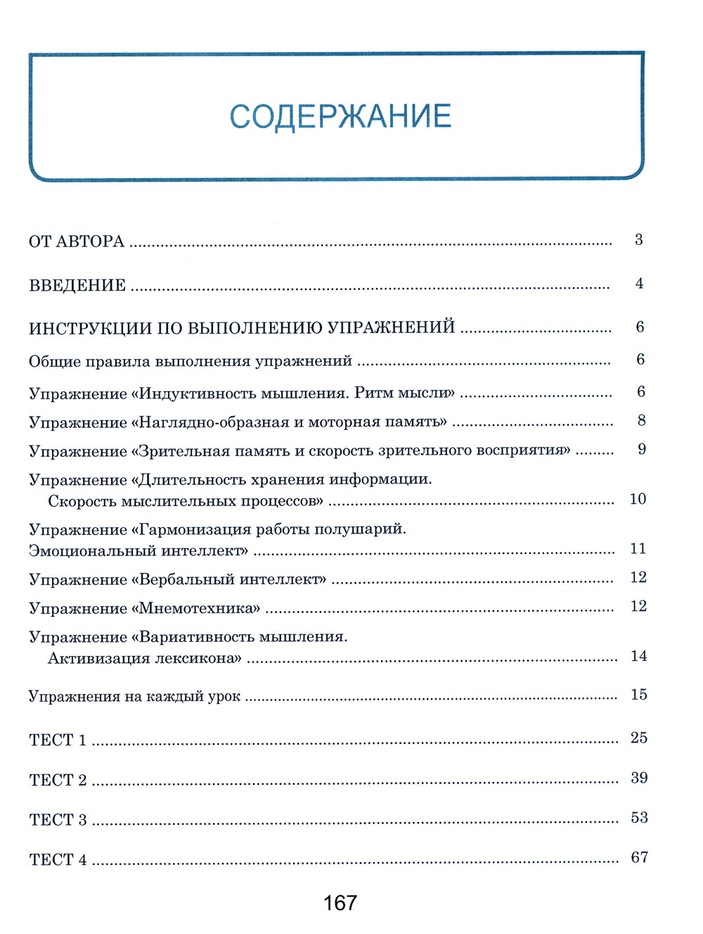 Entraîneur d'intelligence pour tous. Книга тестов