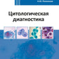 Diagnostic cytologique