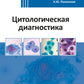 Diagnostic cytologique