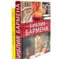 Библия бармена + Готовые решения для рестораторов: сервис, бар, кухня (комплект из 2-х книг)