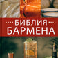 Библия бармена + Готовые решения для рестораторов: сервис, бар, кухня (комплект из 2-х книг)