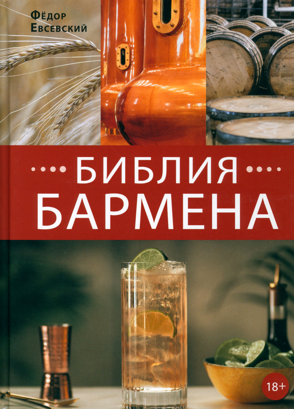 Библия бармена + Готовые решения для рестораторов: сервис, бар, кухня (комплект из 2-х книг)