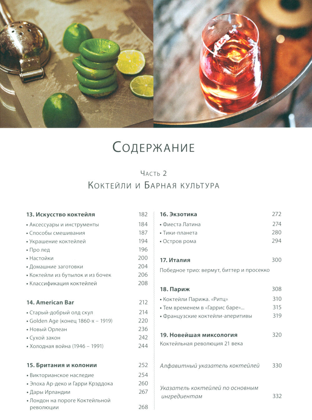Библия бармена + Готовые решения для рестораторов: сервис, бар, кухня (комплект из 2-х книг)