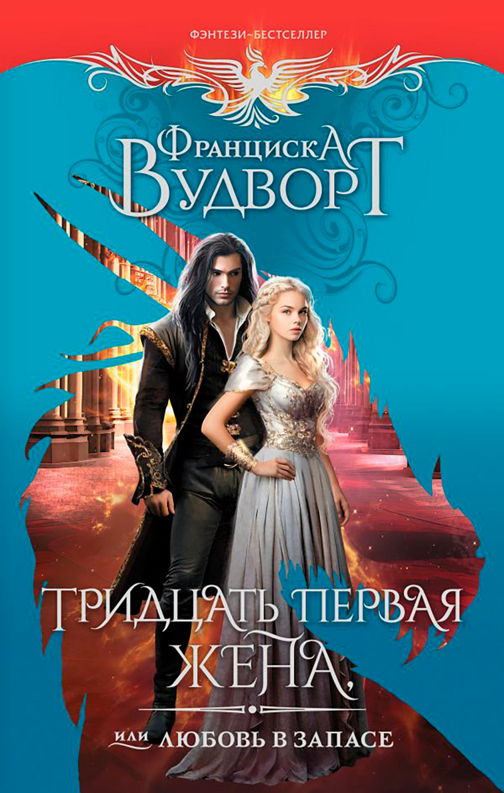 Тридцать первая жена, или Любовь в запасе: роман