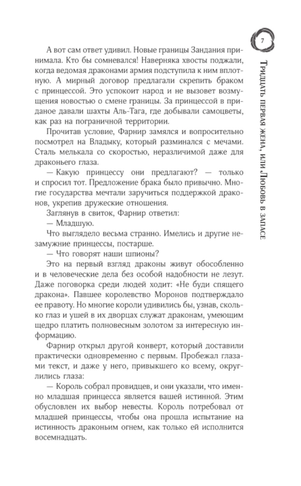 Тридцать первая жена, или Любовь в запасе: роман
