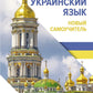 Украинский язык. Nouveau Samouchitel