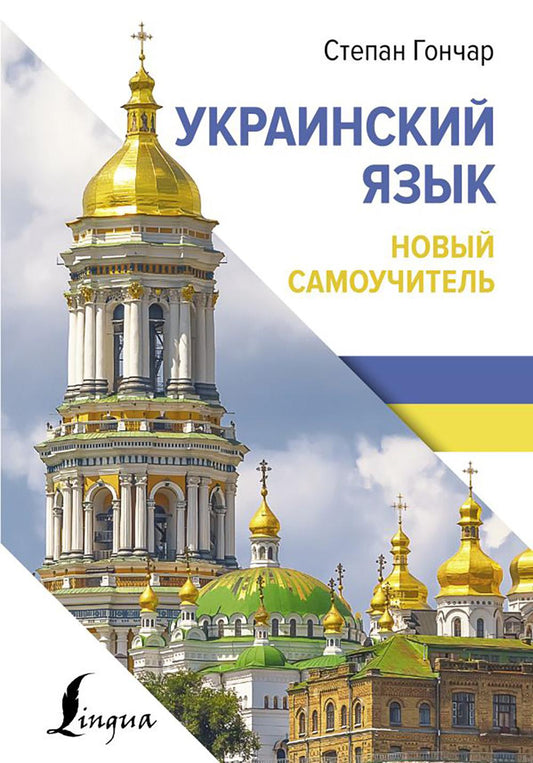 Украинский язык. Nouveau Samouchitel