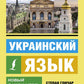 Украинский язык. Nouveau Samouchitel