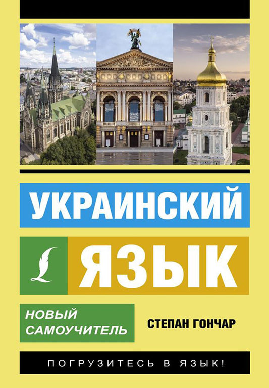 Украинский язык. Nouveau Samouchitel
