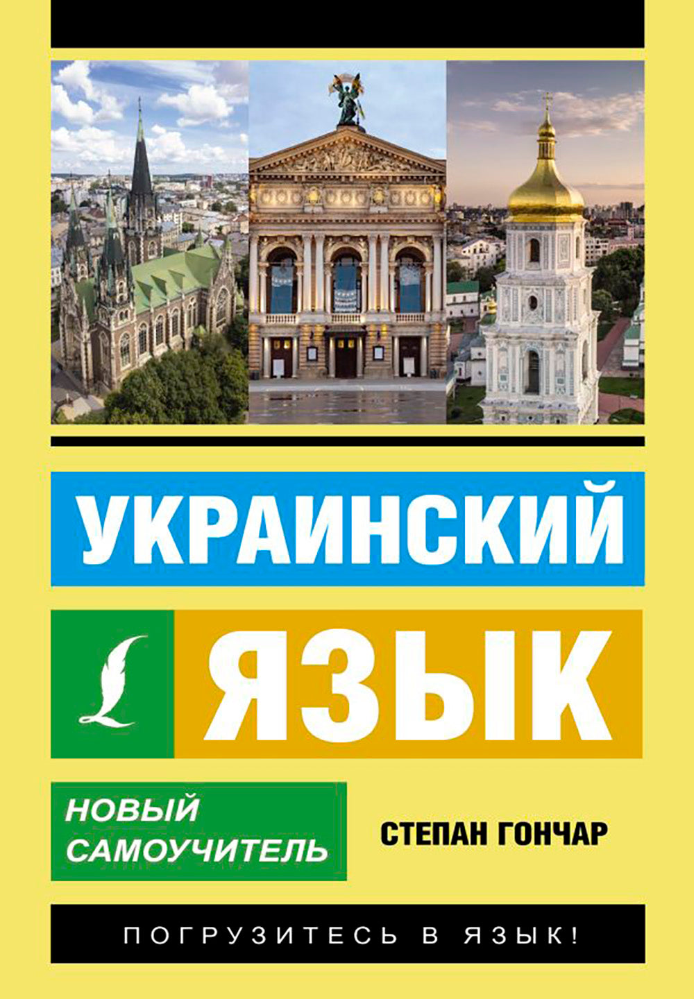 Украинский язык. Nouveau Samouchitel