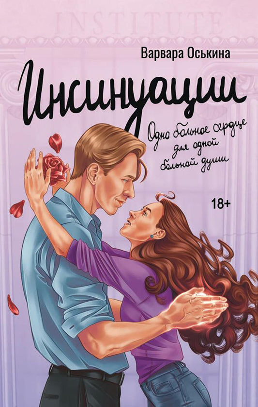 Инсинуации: роман