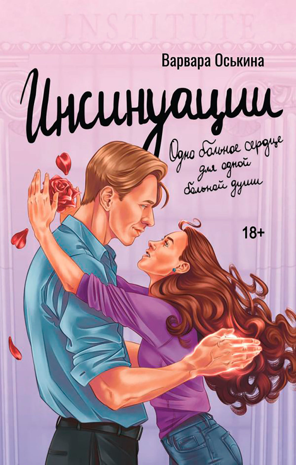 Инсинуации: роман