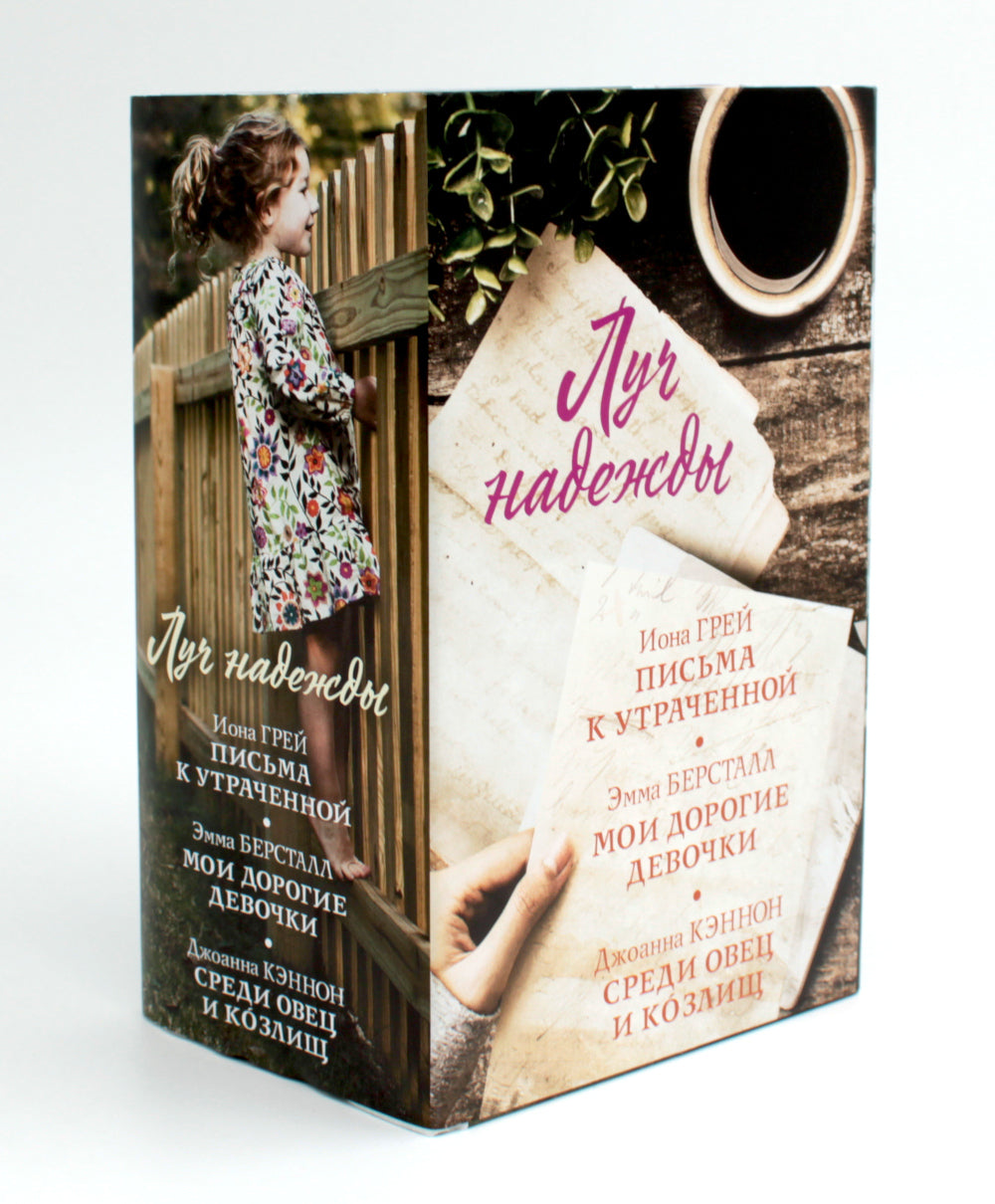 Луч надежды (комплект в 3 кн.)