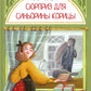 Сюрприз для Синьорины Корицы. 2-е изд., стер