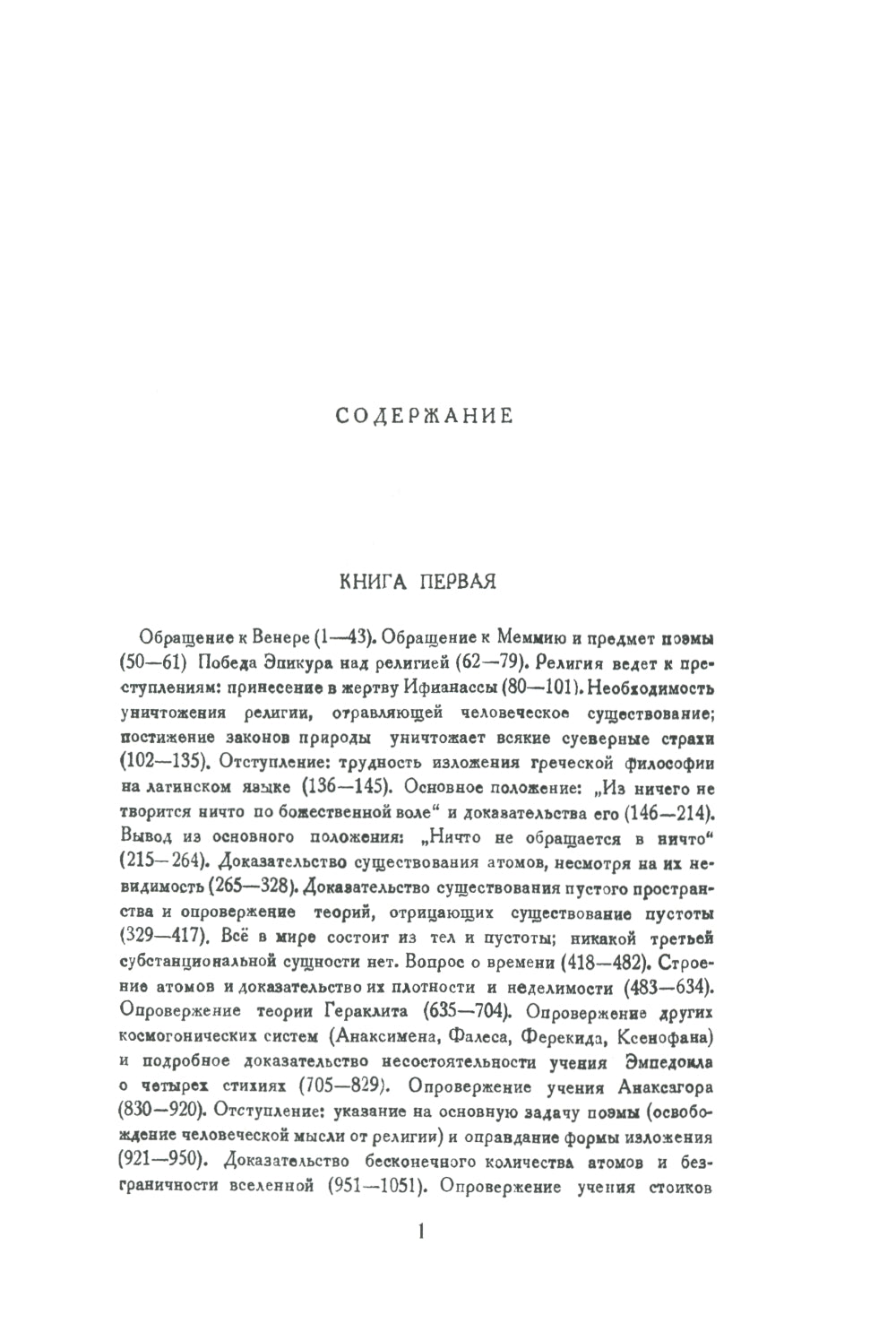 О природе вещей: Билингва латинско-русский