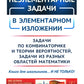 Неэлементарные задачи в элементарном изложении: Задачи по комбинаторике и теории вероятностей, задачи из разных областей математики
