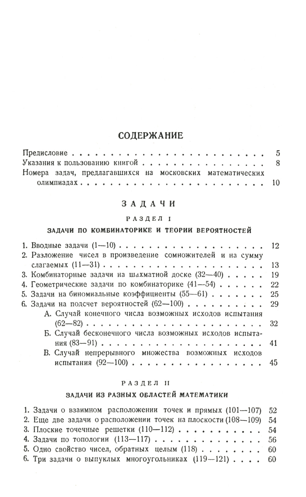Неэлементарные задачи в элементарном изложении: Задачи по комбинаторике и теории вероятностей, задачи из разных областей математики
