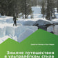Зимние путешествия в ультралегком стиле. Полное руководство по подготовке к походам и кемпингу зимой