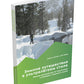 Зимние путешествия в ультралегком стиле. Полное руководство по подготовке к походам и кемпингу зимой