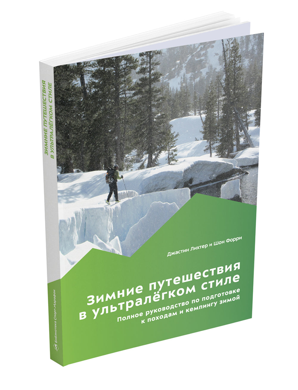 Зимние путешествия в ультралегком стиле. Полное руководство по подготовке к походам и кемпингу зимой