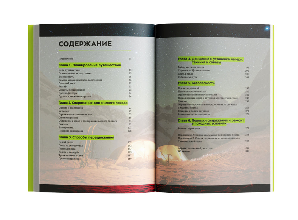 Зимние путешествия в ультралегком стиле. Полное руководство по подготовке к походам и кемпингу зимой