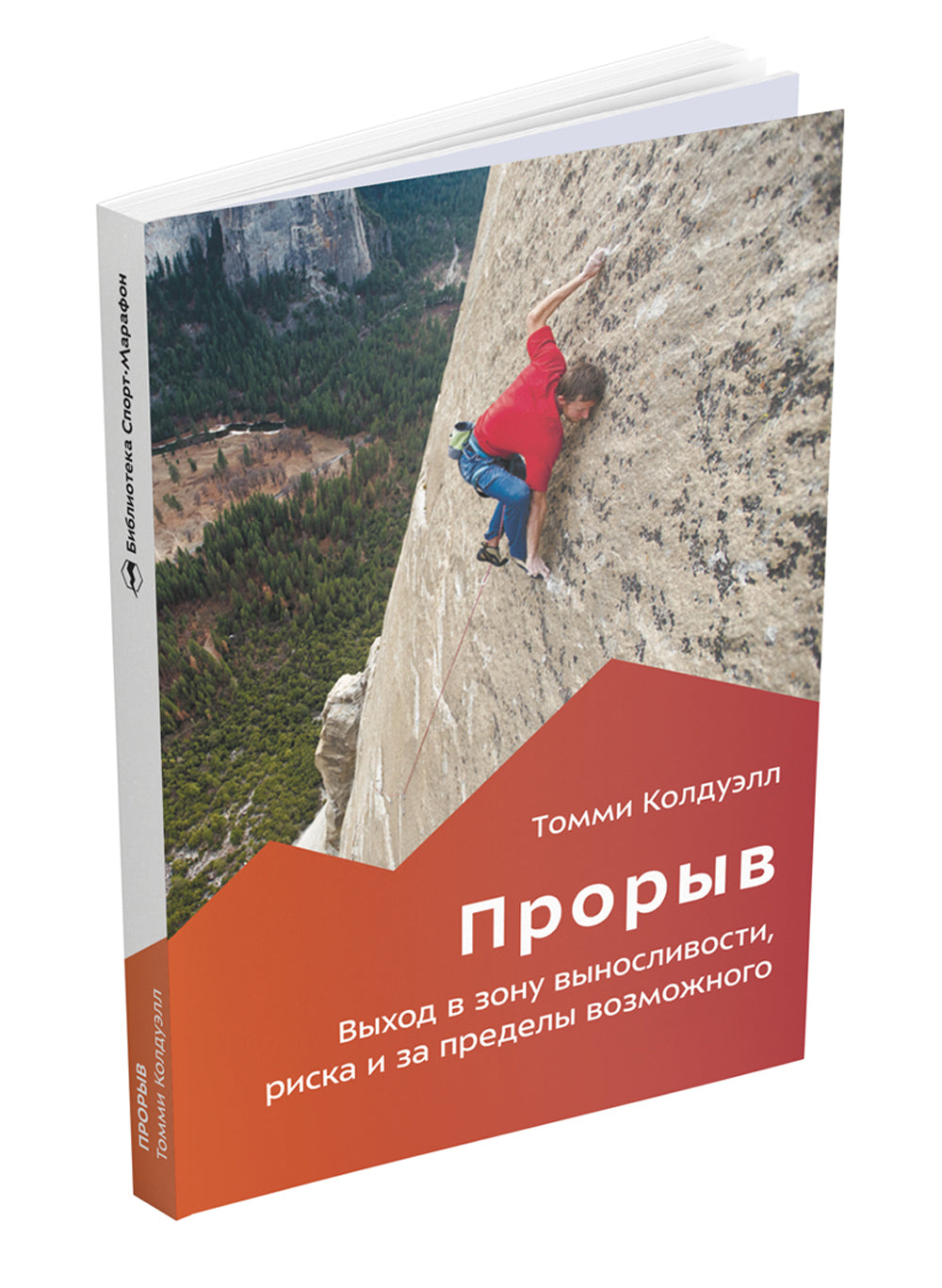 Прорыв. Выход в зону выносливости, риска и за пределы возможного