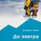 До завтра. На сноуборде с Эвереста. Жизнь и отравление Марко Сиффреди
