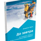 До завтра. На сноуборде с Эвереста. Жизнь и отравление Марко Сиффреди