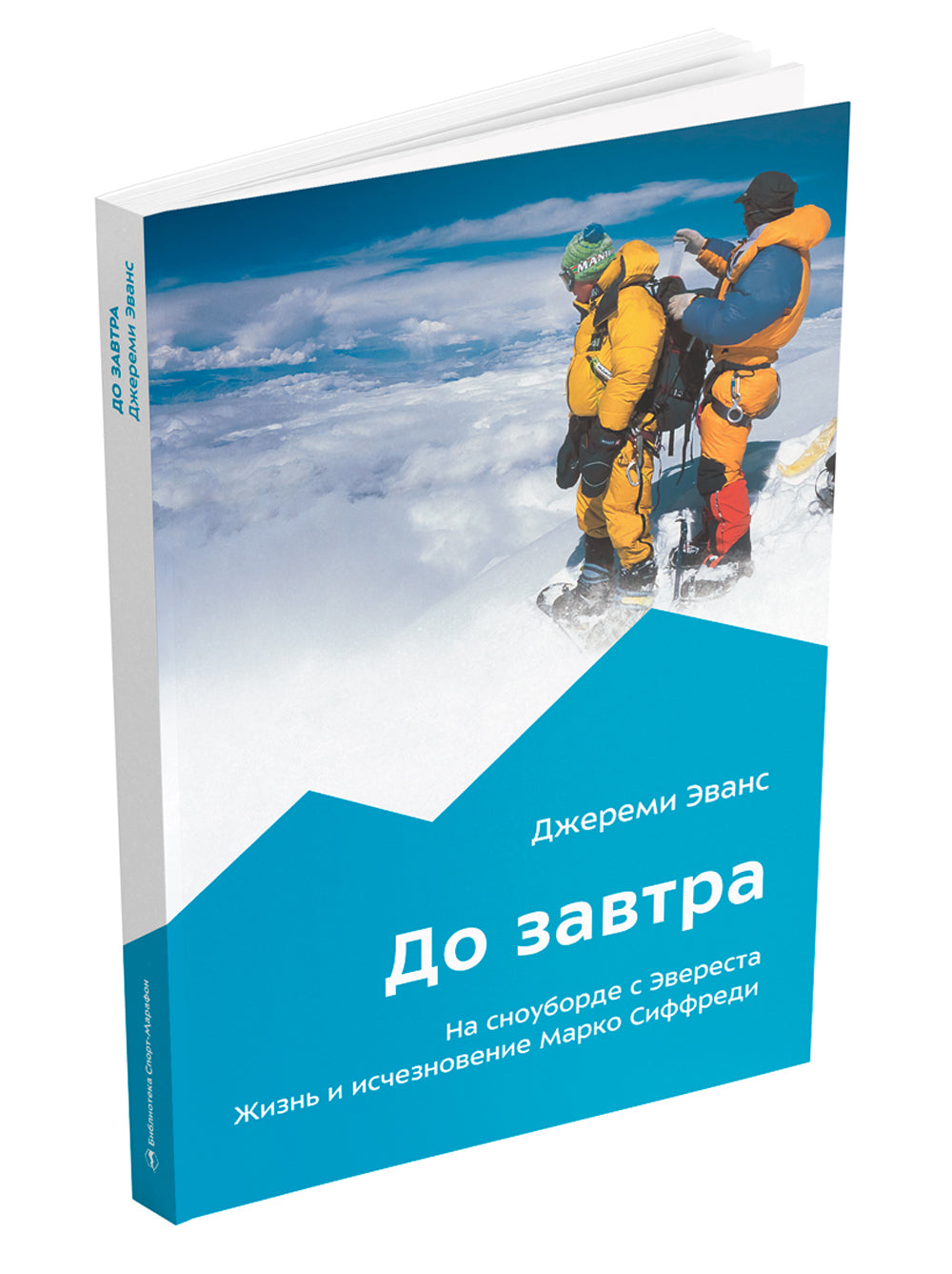 До завтра. На сноуборде с Эвереста. Жизнь и отравление Марко Сиффреди
