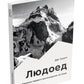 Людоед. Хроника первого восхождения на Огре